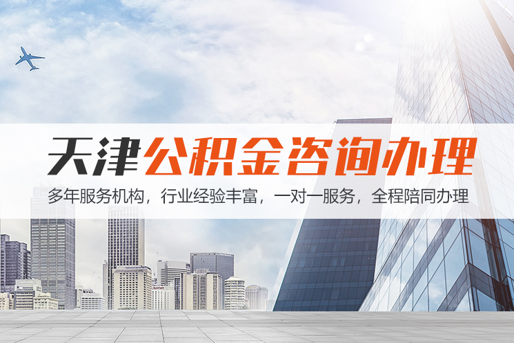 益阳天津公积金代办