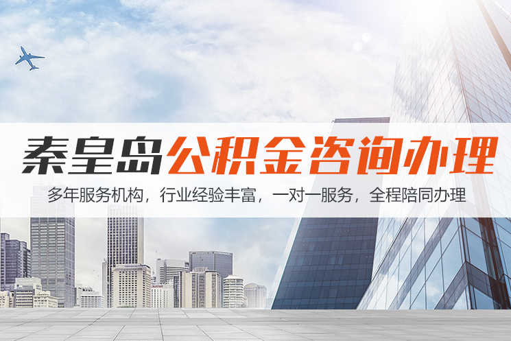 益阳秦皇岛公积金代办