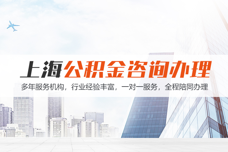益阳上海公积金代办
