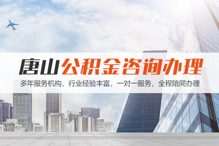 益阳唐山公积金代办