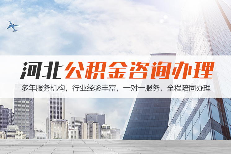 益阳河北公积金代办