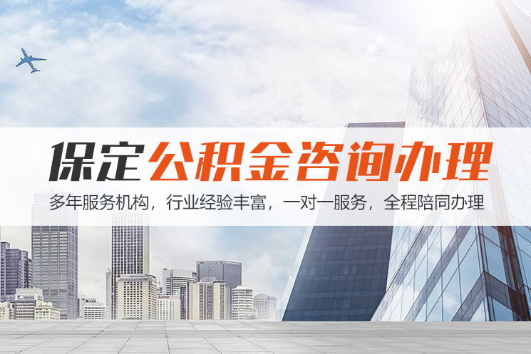 益阳保定公积金代办咨询