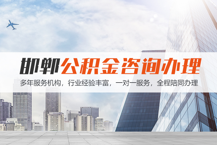 益阳邯郸公积金代办